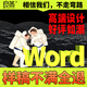 word格式修改排版代制作人工打字服務(wù)文字錄入excel表格圖片打字pdf轉(zhuǎn)word文檔編輯美化設(shè)計 word排版