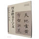 古代墨寶甄選 智永楷書(shū)千字文