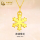 中國黃金（CHINA GOLD）黃金項鏈女士簡(jiǎn)約足金小雪花吊墜掛墜節日七夕禮物送女友老婆愛(ài)人 品牌禮盒+雪花吊墜【配S925鏈】約0.3g