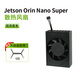 創(chuàng)樂(lè)博Jetson Orin Nano Super CLB開(kāi)發(fā)套件 8GB模組核心板 AI人工智能開(kāi)發(fā)板 Super 散熱風(fēng)扇 orin nano super 4GB