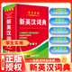 學(xué)生實用新英漢詞典 雙色本 初中小學(xué)生專用英語詞典實用漢譯英雙解互譯多全功能 新英漢詞典