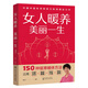 【世中博】男人養(yǎng)陽成就一生生活百科書籍科學中醫(yī)專家楊力教授著男女養(yǎng)生送禮圖書 女人暖養(yǎng)，美麗一生