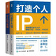 打造個(gè)人IP+個(gè)人IP變現(xiàn)(京東網(wǎng)套裝共2冊(cè)）