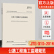 正版現(xiàn)貨JTG G10-2016公路工程施工監(jiān)理規(guī)范 公路規(guī)范 代替公路工程施工監(jiān)理規(guī)范(JTG G10-2006)