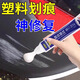 點(diǎn)繽汽車塑料劃痕修復(fù)劑輪眉劃痕修復(fù)黑色塑料保險(xiǎn)杠剮蹭翻新修復(fù)神器 1支裝【小范圍損傷使用】