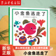 小金魚逃走了襪子藏哪兒了冰激凌是誰吃的五味太郎 視覺大發(fā)現(xiàn) 專注力 培養(yǎng)繪本 提升寶寶觀察力 認(rèn)知力 益智玩具游戲書 0-3歲愛心樹童書 小金魚逃走了