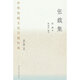 中華傳統文化百部經(jīng)典·張載集（精裝）