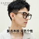 CAPONI近視眼鏡男變色防霧防藍光輻射平光鏡女黑框大框復古木紋可配度數