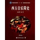 西方音樂(lè )簡(jiǎn)史 余志剛 著(zhù) 高等教育出版社 9787040186260