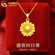 中國黃金（CHINA GOLD）黃金吊墜女款足金向日葵項鏈花朵掛墜鎖骨鏈教師節生日禮物送女友 向日葵吊墜【配S925鏈】約2.1g