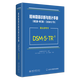 精神障礙診斷與統(tǒng)計(jì)手冊:第五版-修訂版DSM-5-TR案頭參考書