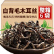 漳偉白背毛木耳絲干貨黑木耳絲白背干木耳絲米線螺螄粉專用配菜 白背毛木耳絲【150g*6袋】