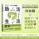 腸活生活（日本消化系統專(zhuān)業(yè)醫師帶你進(jìn)行腸活力自我檢查+改善腸道環(huán)境，打造出活力滿(mǎn)滿(mǎn)的腸道，養出人人稱(chēng)羨的易瘦體質(zhì)）