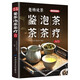 老楊說(shuō)茶:鑒茶·泡茶·茶療入門(mén) 識(shí)茶泡茶品茶從喝茶到懂茶中國(guó)茶道茶經(jīng)茶藝從入門(mén)到精通中國(guó)茶文化