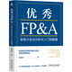 優(yōu)秀FP&A：財(cái)務(wù)計(jì)劃與分析從入門(mén)到精通