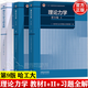 【正版包郵】理論力學(xué)哈工大 第九版 第9版 第1+2冊 I/II 教材+理論力學(xué)習題全解 高等教育出版社 第八8版升級版教材 3本】理論力學(xué)I+II+習題全解
