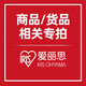 愛(ài)麗思（IRIS） 1元 商品貨品相關(guān)專(zhuān)拍鏈接，單拍無(wú)效