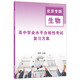 高中會(huì)考【生物】北京高中學(xué)業(yè)水平合格性考試復(fù)習(xí)方案-北京專版