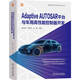 Adaptive AUTOSAR平臺與車用高性能控制器開發(fā) 自動駕駛汽車高性能控制器開發(fā)方法