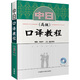 當(dāng)當(dāng)正版 中日同聲傳譯教材系列 外語教學(xué)與研究出版社 中日口譯教程(高級)