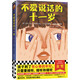 不愛說話的十一歲·紐伯瑞兒童文學(xué)獎金獎（8~12歲適讀！孩子到了有心事的年紀(jì)，只需要傾聽）   童書暑假作業(yè) 一升二暑假銜接 小升初暑假銜接