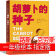 新世界出版社 中國(guó)古代民俗故事 三元文 董安山圖一年級(jí)必讀上冊(cè)下冊(cè)課外書 幼學(xué)啟蒙趙鎮(zhèn)琬主編小學(xué)生二年級(jí)繪本書籍中華非注音版 胡蘿卜的種子 路斯·克勞斯