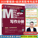 2025寫(xiě)作分冊(cè)MBA、MPA、MEM、MPAcc聯(lián)考與經(jīng)濟(jì)類(lèi)聯(lián)考第23版(贈(zèng)送視頻課，連續(xù)暢銷(xiāo)