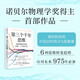 【包郵】第三個千年思維  樊登推薦 重新理解世界 諾貝爾物理學(xué)獎獲得者 加州大學(xué)伯克利分校 10年人氣思維課 信息洪流時代 清晰思考指南 思維認(rèn)知 決策心理