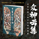 【當(dāng)當(dāng) 正版書籍】中國(guó)神仙畫譜 彫仙神話人物畫集 以中國(guó)神仙為題材還原華夏文明中的綺麗想象 中華傳統(tǒng)文化畫冊(cè)古代群仙神靈繪畫畫集藝術(shù)鑒賞書籍