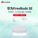 華為FreeBuds SE 真無(wú)線(xiàn)藍牙耳機 淺入耳式耳機 高品質(zhì)音質(zhì)快充長(cháng)續航低延遲 智慧體驗開(kāi)蓋即連 白色