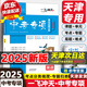 【京東快遞-次日達(dá)】一飛沖天2026天津中考  一飛沖天2025天津中考  一飛沖天中考模擬試題匯編真題卷全套語(yǔ)文數(shù)學(xué)英語(yǔ)物理化學(xué)歷史政治中考分類(lèi)集訓(xùn)卷中考專(zhuān)項(xiàng)總復(fù)習(xí)歷年真題試卷初三九年級(jí) 【2025
