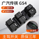 適配廣汽傳祺gs4玻璃升降器開(kāi)關(guān)GS4 GA6車(chē)窗按鍵GA3S傳奇gs5配件 15-17款傳祺GS4【主駕開(kāi)關(guān)】 贈送安裝工具（質(zhì)保兩年）
