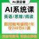 斑馬班馬AI課英語(yǔ)閱讀思維音樂(lè )美術(shù)寫(xiě)字系統版早教閱讀思維英語(yǔ)優(yōu)選 斑馬英語(yǔ)系統版完結課賬號用1年 S1