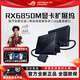 玩家國度ROG XGMobile顯卡塢 幻X/幻13/幻16翻轉/掌機專用6850 3080 4090 XG丨RX6850M XT丨12G【全新】