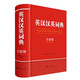 英漢漢英詞典（全新版）