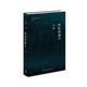 世紀(jì)三書(shū)·世紀(jì)的誕生：中國(guó)革命與政治的邏輯（20世紀(jì)的中國(guó) 第一部）