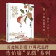【自營(yíng)正版】太白金星有點(diǎn)煩+長(zhǎng)安的荔枝+食南之徒 馬伯庸套裝3冊(cè)長(zhǎng)篇?dú)v史小說 長(zhǎng)安的荔枝