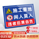 鑄固 ?警示牌 PVC安全標(biāo)識(shí)牌工廠企業(yè)安全管理提示牌標(biāo)語牌 施工重地閑人莫入20*30CM