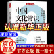 【自營(yíng)正版】中國文化常識1000問(wèn) 中華文化1000問(wèn) 中華文化常識1000問(wèn) 中國文學(xué)常識1000問(wèn) 中國文化1000問(wèn) 中國文化常識1000問(wèn)京東旗艦店 中華文化1000問(wèn)京東自營(yíng)旗艦店正版 【推