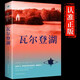 瓦爾登湖 梭羅著(zhù)名家全譯本外國現當代經(jīng)典小說(shuō)讀物世界名著(zhù) 初高中小學(xué)生課外閱讀物國外書(shū)籍推薦 小說(shuō)