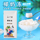 廣禧優(yōu)品椰奶凍1L 免煮即食椰子果凍布丁生打椰椰凍奶茶店專用原材料 椰奶凍1kg