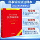 中華人民共和國民事訴訟法注釋本【根據2023年《民事訴訟法》全新修訂】