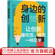 身邊的創(chuàng)新 讓創(chuàng)新像吃飯、睡覺一樣簡單 斯科特 安東尼 激發(fā)組織創(chuàng)新潛力 企業(yè)經(jīng)營管理學(xué)書籍