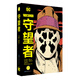 守望者