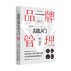 品牌管理實(shí)戰入門(mén)：一本書(shū)講透品牌管理