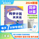 2024年秋季黃岡小狀元同步計算天天練二年級上人教版 小學2年級計算題應(yīng)用題練習冊