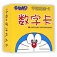 哆啦A夢(mèng)學(xué)前必備卡(數字卡1)