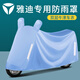 車麗友雅迪電動(dòng)車防雨罩電瓶車衣車罩防曬防雨隔熱加厚牛津布x5冠能e10 淺藍(lán)色 5XL【1.8-2.1米帶后備箱/摩托】