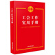 工會(huì)工作實(shí)用手冊(cè)（含中國(guó)工會(huì)章程2023）