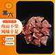 黑六北京黑豬肉 尾叉骨 生鮮冷凍黑豬 尾叉骨500g*6包